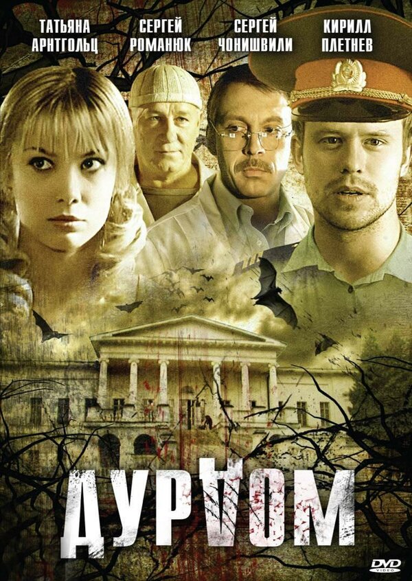 Дурдом 2006 смотреть онлайн бесплатно